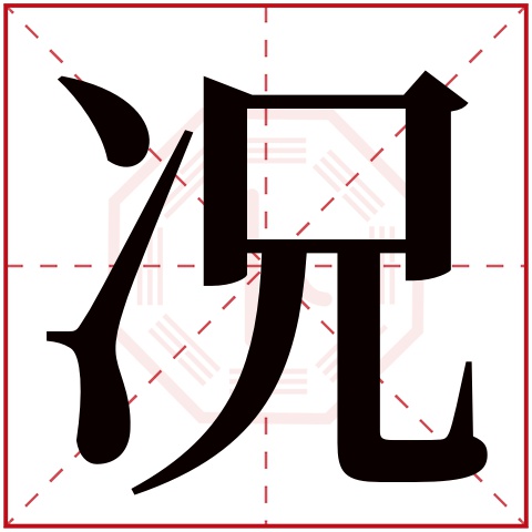 况字五行属什么 况字在康熙字典里多少画 况字起名的寓意含义