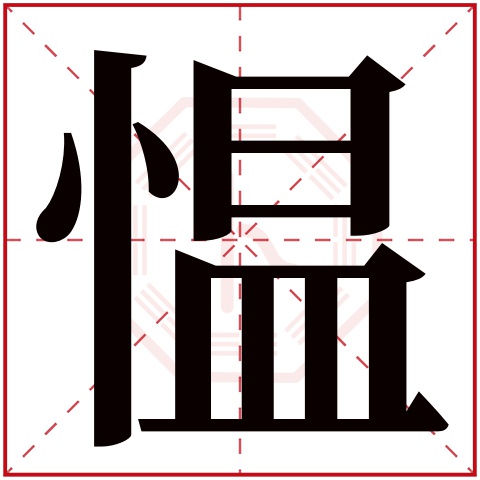 愠字五行属什么 愠字在康熙字典里多少画 愠字起名的寓意含义