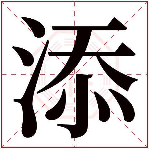 添字五行属什么 添字在康熙字典里多少画 添字起名的寓意含义