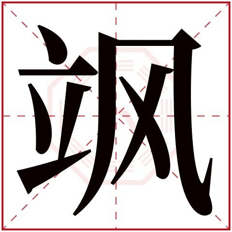 飒字五行属什么 飒字在康熙字典里多少画 飒字起名的寓意含义