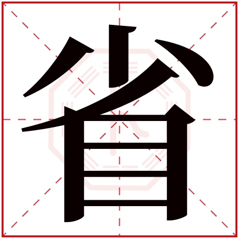 省字五行属什么 省字在康熙字典里多少画 省字起名的寓意含义