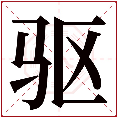 驱字五行属什么 驱字在康熙字典里多少画 驱字起名的寓意含义