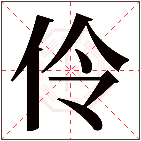 伶字五行属什么 伶字在康熙字典里多少画 伶字起名的寓意含义