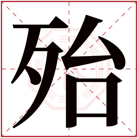 殆字五行属什么 殆字在康熙字典里多少画 殆字起名的寓意含义