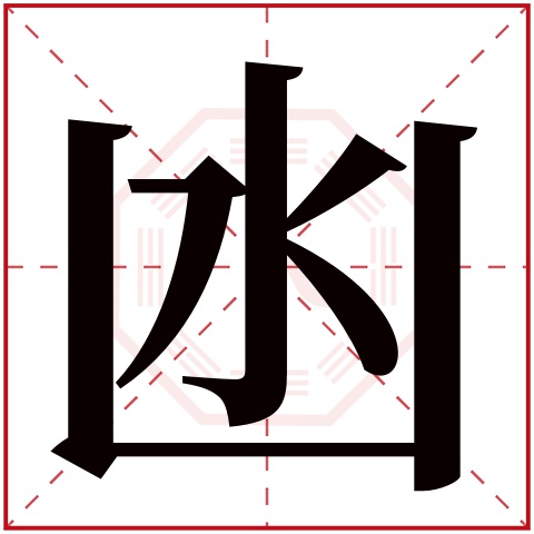 凼字五行属什么 凼字在康熙字典里多少画 凼字起名的寓意含义