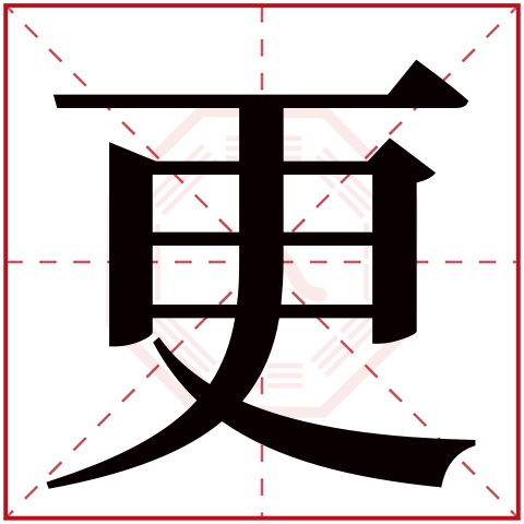 更字五行属什么 更字在康熙字典里多少画 更字起名的寓意含义