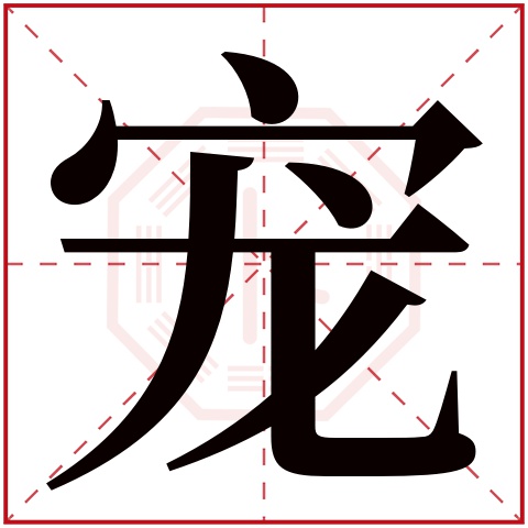 宠字五行属什么 宠字在康熙字典里多少画 宠字起名的寓意含义