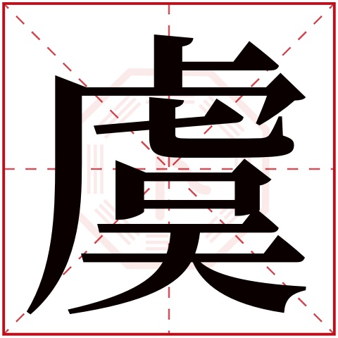 虞字五行属什么 虞字在康熙字典里多少画 虞字起名的寓意含义