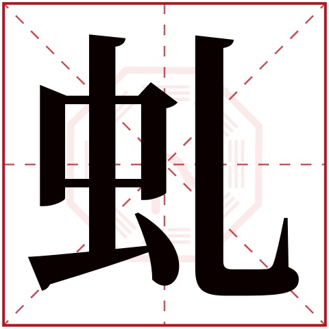 虬字五行属什么 虬字在康熙字典里多少画 虬字起名的寓意含义