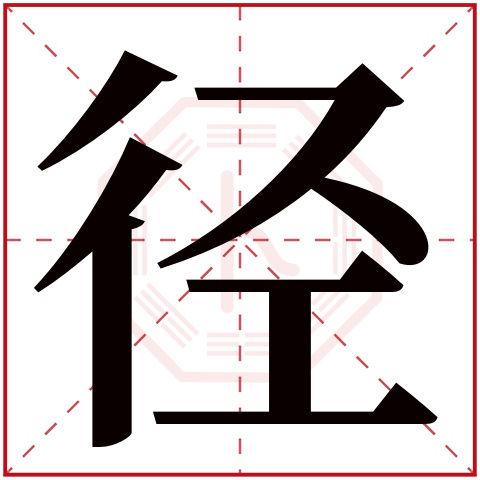 径字五行属什么 径字在康熙字典里多少画 径字起名的寓意含义