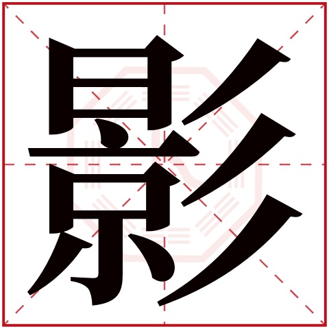 影字五行属什么 影字在康熙字典里多少画 影字起名的寓意含义