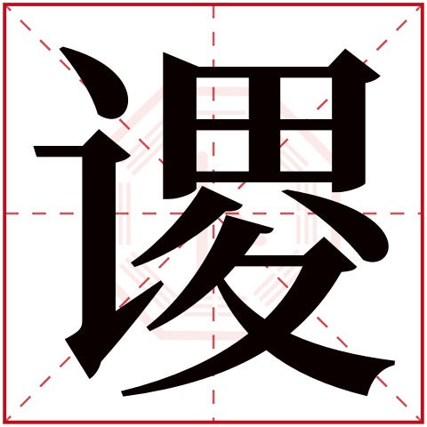 谡字五行属什么 谡字在康熙字典里多少画 谡字起名的寓意含义