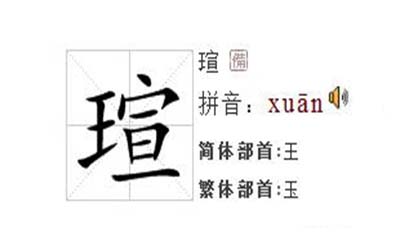 瑄字取名的寓意有什么 瑄字女孩怎么起名