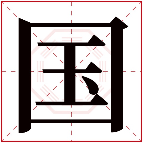 国字五行属什么 国字在康熙字典里多少画 国字起名的寓意含义