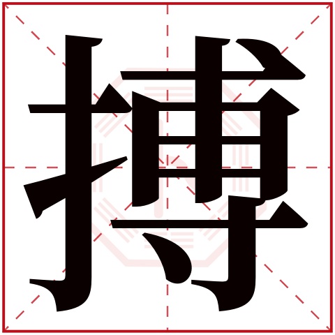 搏字五行属什么 搏字在康熙字典里多少画 搏字起名的寓意含义