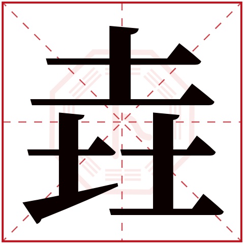 垚字五行属什么 垚字在康熙字典里多少画 垚字起名的寓意含义