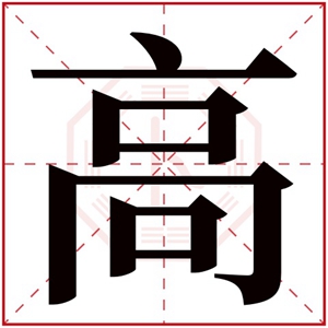 带高字的男孩名字大全 大气男名带高字