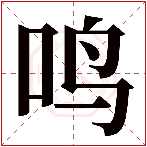 鸣字五行属什么 鸣字在康熙字典里多少画 鸣字起名的寓意含义