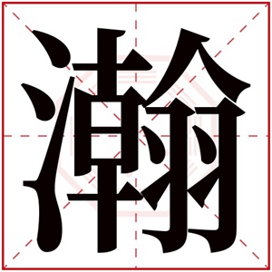 瀚字取男孩名字 大气男孩名字带瀚字