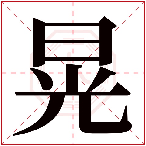 晃字五行属什么 晃字在康熙字典里多少画 晃字起名的寓意含义