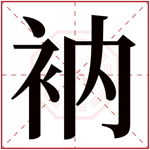 衲字五行属什么 衲字在康熙字典里多少画 衲字起名的寓意含义