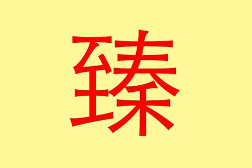 名字带臻有什么寓意 带臻字的男孩名字有哪些