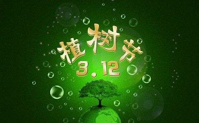 植树节出生的男孩起名带树字好不好？2020植树节是哪天？