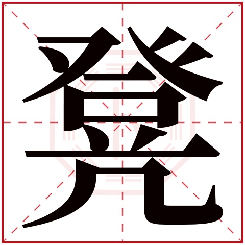 凳字五行属什么 凳字在康熙字典里多少画 凳字起名的寓意含义