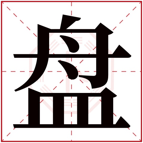 盘字五行属什么 盘字在康熙字典里多少画 盘字起名的寓意含义