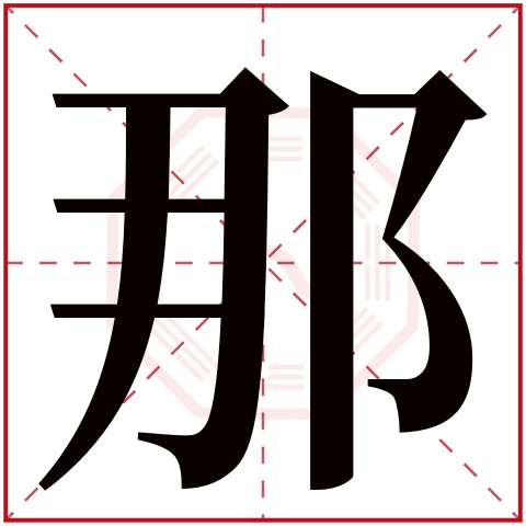 那字五行属什么 那字在康熙字典里多少画 那字起名的寓意含义