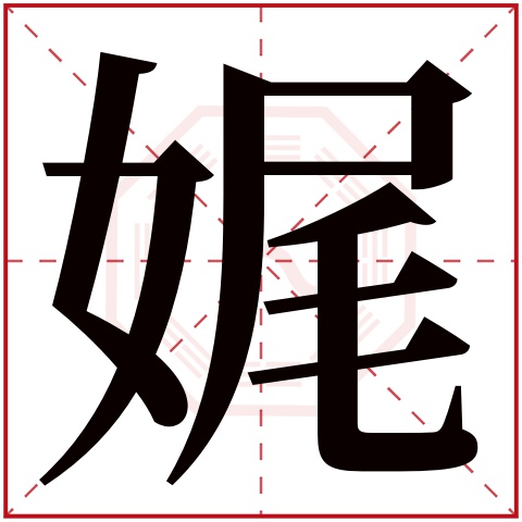 娓字五行属什么 娓字在康熙字典里多少画 娓字起名的寓意含义