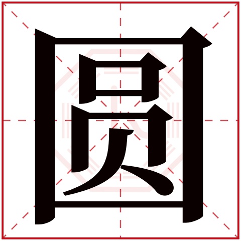 圆字五行属什么 圆字在康熙字典里多少画 圆字起名的寓意含义