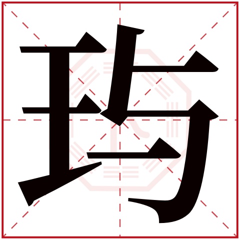 玙字五行属什么 玙字在康熙字典里多少画 玙字起名的寓意含义