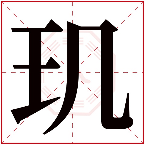 玑字五行属什么 玑字在康熙字典里多少画 玑字起名的寓意含义