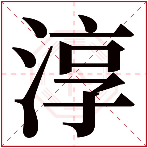 淳字五行属什么 淳字在康熙字典里多少画 淳字起名的寓意含义