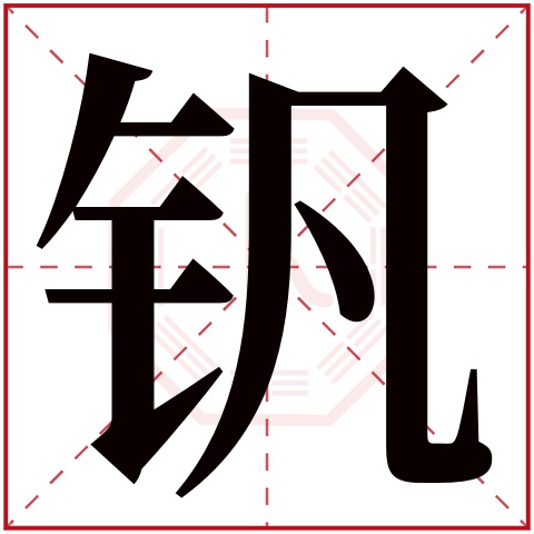 钒字五行属什么 钒字在康熙字典里多少画 钒字起名的寓意含义