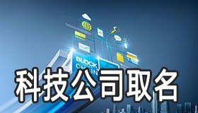 做软件的科技公司怎么取名