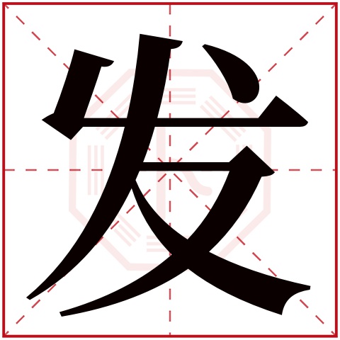 发字五行属什么 发字在康熙字典里多少画 发字起名的寓意含义