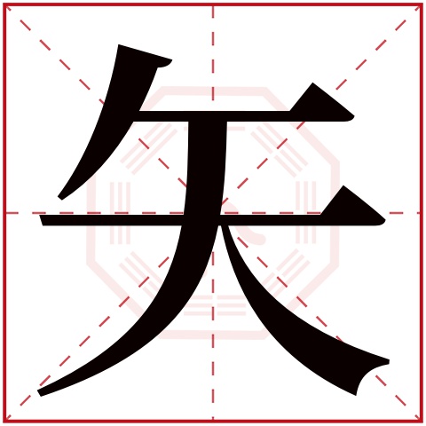 矢字五行属什么 矢字在康熙字典里多少画 矢字起名的寓意含义