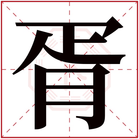 胥字五行属什么 胥字在康熙字典里多少画 胥字起名的寓意含义