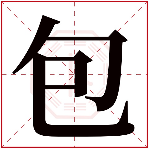 包字五行属什么 包字在康熙字典里多少画 包字起名的寓意含义