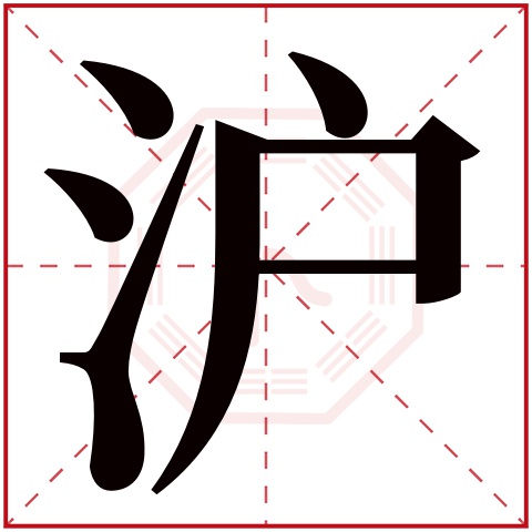 沪字五行属什么 沪字在康熙字典里多少画 沪字起名的寓意含义