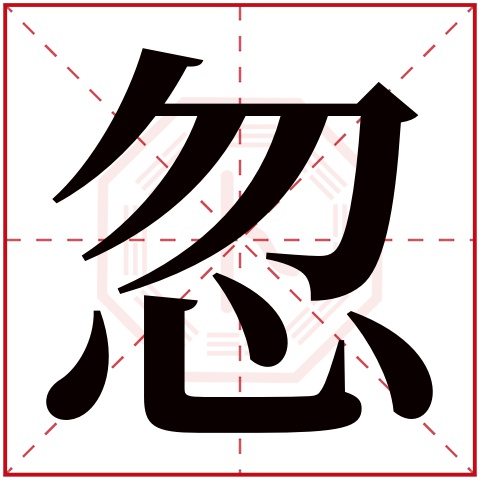 忽字五行属什么 忽字在康熙字典里多少画 忽字起名的寓意含义