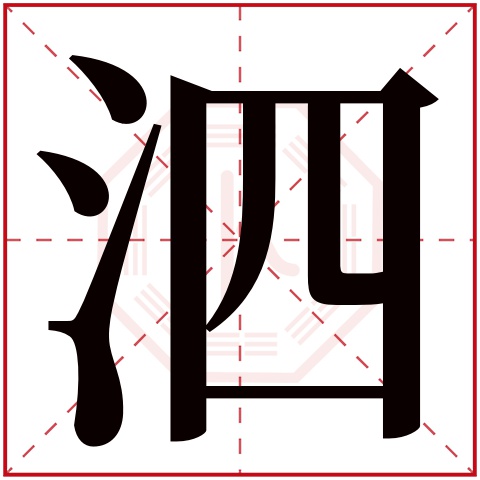 泗字五行属什么 泗字在康熙字典里多少画 泗字起名的寓意含义