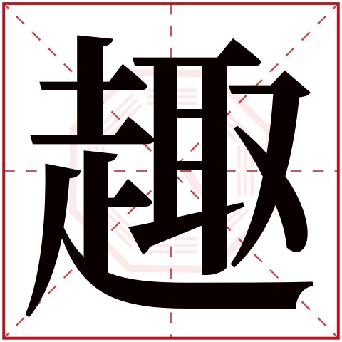 趣字五行属什么 趣字在康熙字典里多少画 趣字起名的寓意含义