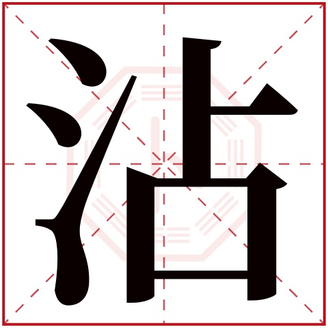 沾字五行属什么 沾字在康熙字典里多少画 沾字起名的寓意含义