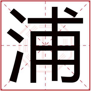 属水男孩取名字用浦字 吉利男名带浦