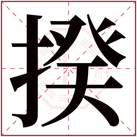 揆字五行属什么 揆字在康熙字典里多少画 揆字起名的寓意含义