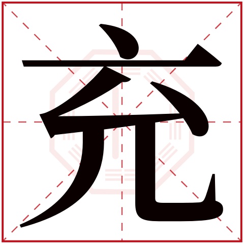 充字五行属什么 充字在康熙字典里多少画 充字起名的寓意含义