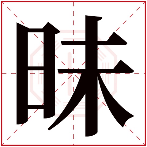 昧字五行属什么 昧字在康熙字典里多少画 昧字起名的寓意含义